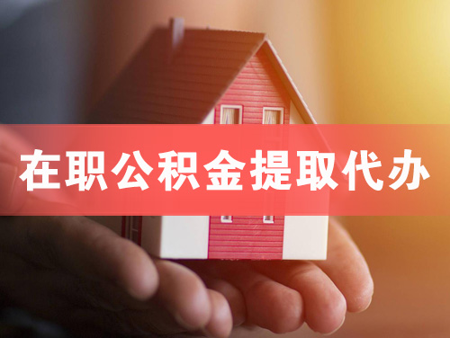 雅安在职公积金提取代办
