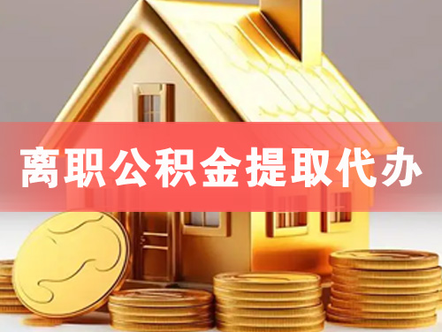 雅安离职公积金提取代办