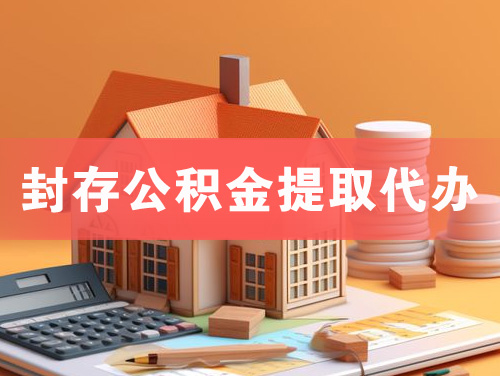 雅安封存公积金提取代办