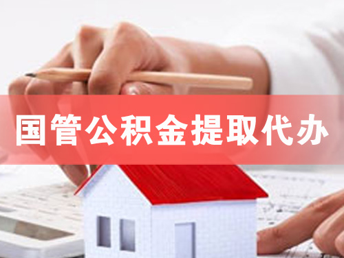 雅安国管公积金提取代办